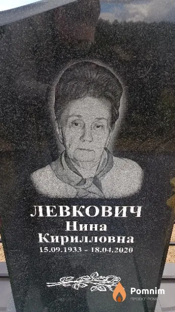 Левкович Нина Кирилловна