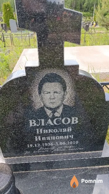 Власов Николай Иванович