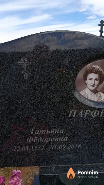 Парфенчик Татьяна Фёдоровна