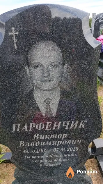 Парфенчик Виктор Владимирович