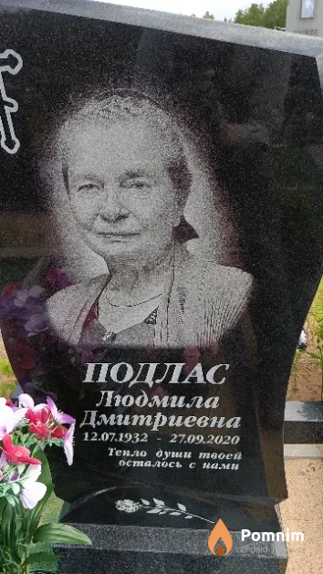 Подлас Людмила Дмитриевна