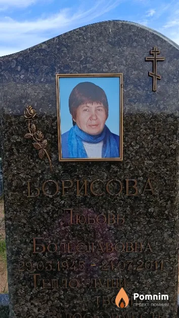 Борисова Любовь Болеславовна