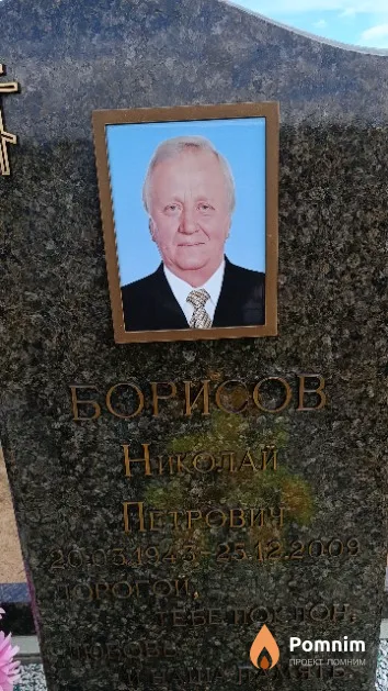Борисов Николай Петрович
