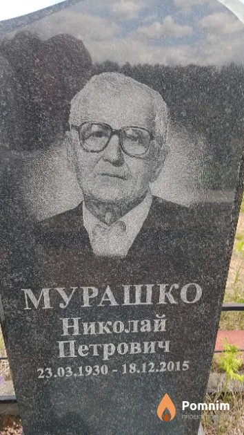 Мурашко Николай Петрович