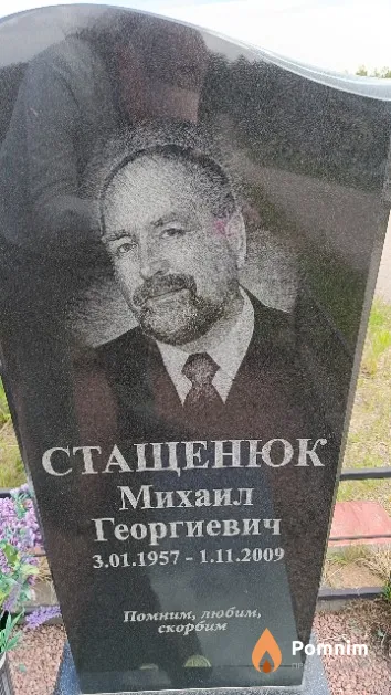 Стащенюк Михаил Георгиевич