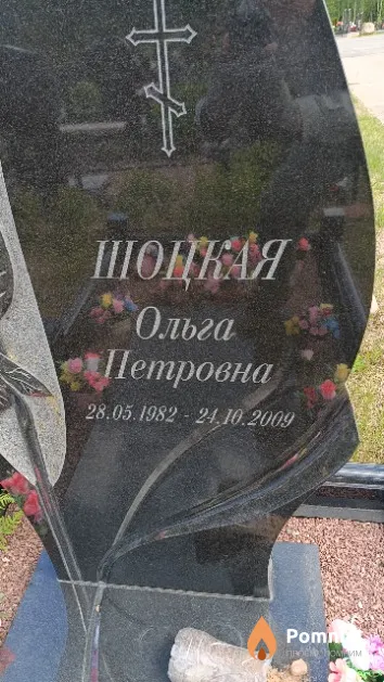 Шоцкая Ольга Петровна