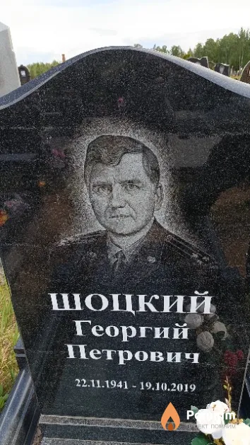 Шоцкий Георгий Петрович