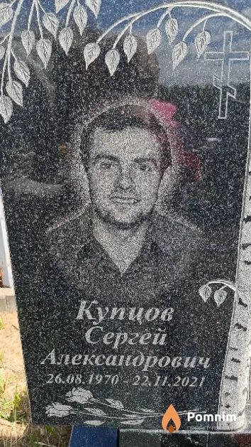 Купцов Сергей Александрович