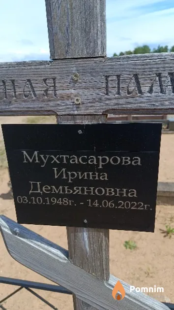 Мухтасарова Ирина Демьяновна