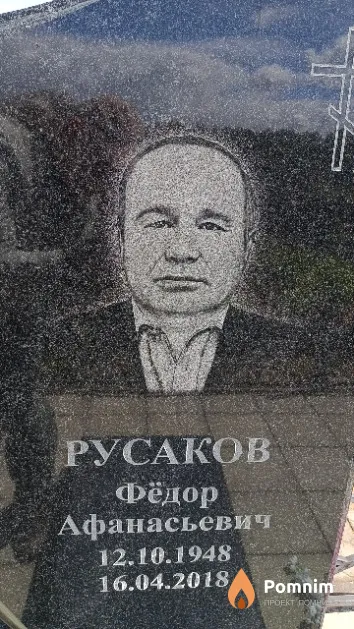 Русаков Фёдор Афанасьевич