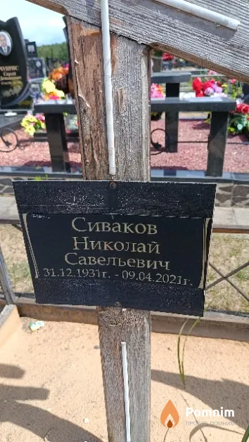 Сиваков Николай Савельевич