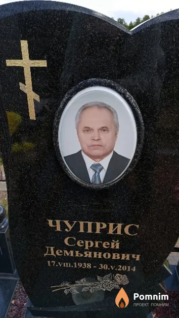 Чуприс Сергей Демьянович