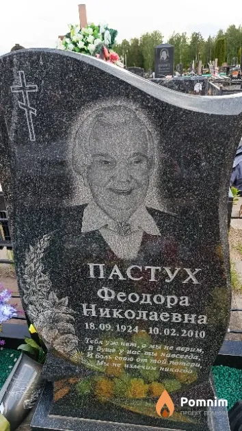 Пастух Феодора Николаевна