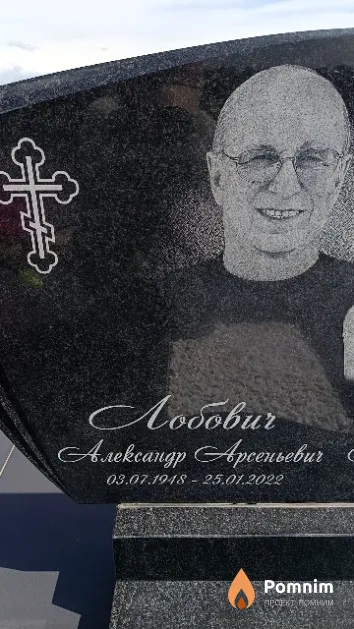 Лобович Александр Арсеньевич