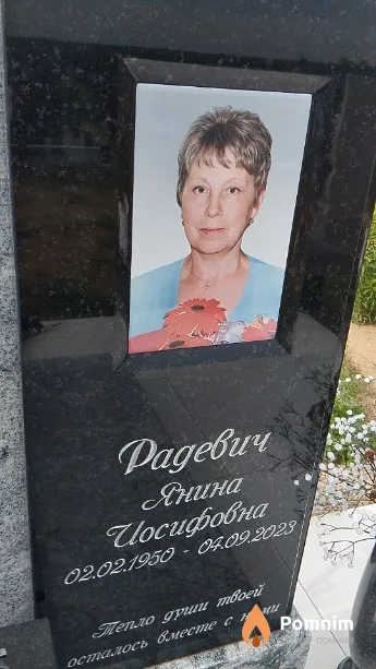 Радевич Янина Иосифовна