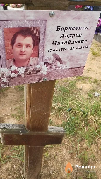 Борисенко Андрей Михайлович