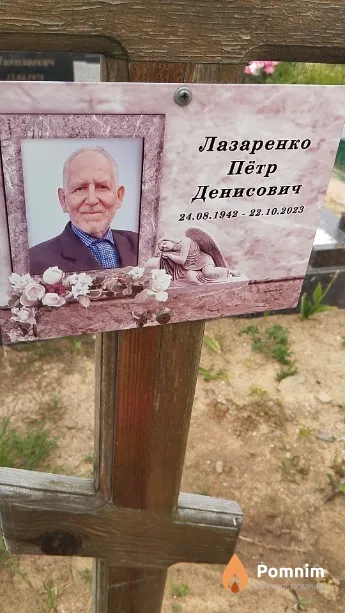 Лазаренко Пётр Денисович