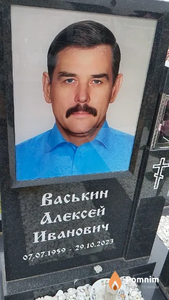 Васькин Алексей Иванович