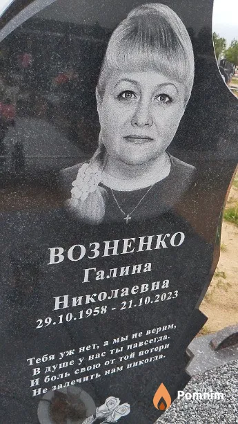 Возненко Галина Николаевна