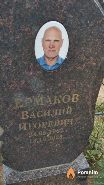 Ермаков Василий Игоревич