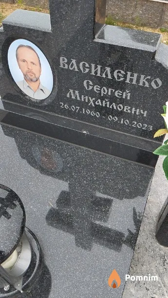 Василенко Сергей Михайлович