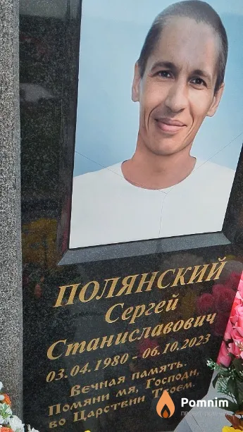 Полянский Сергей Станиславович