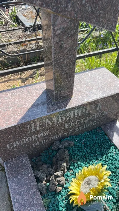 Демьянчук Евдокия Евстасиевна