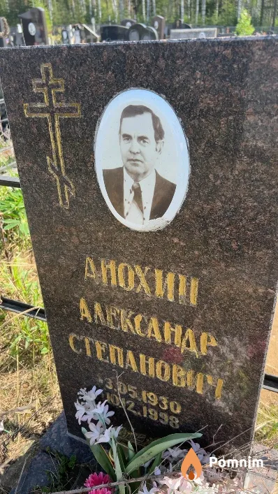 Анохин Александр Степанович