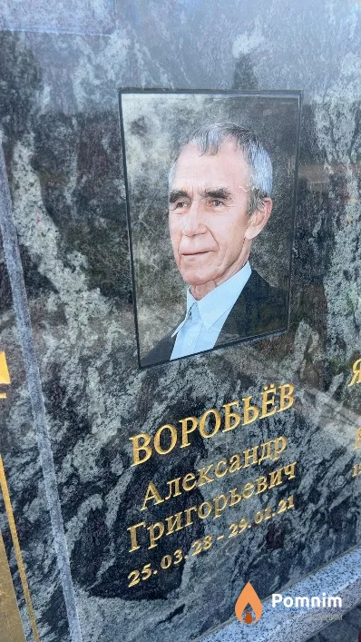 Воробьев Александр Григорьевич