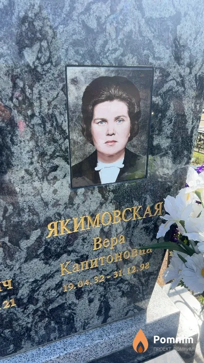 Якимовская Bepa Капитоновна