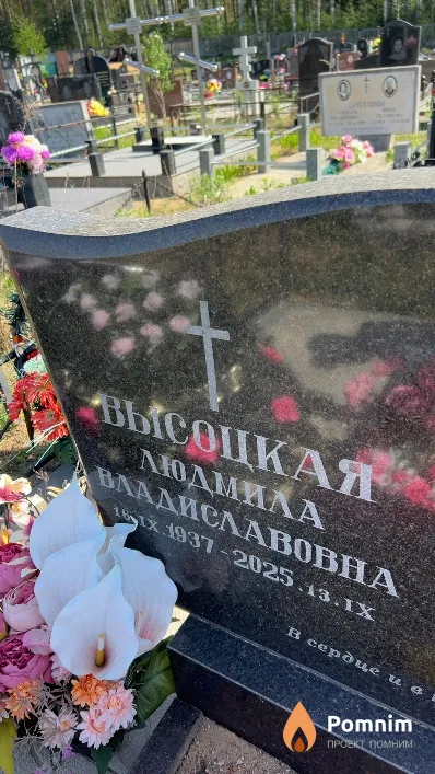 Высоцкая Людмила Владиславовна