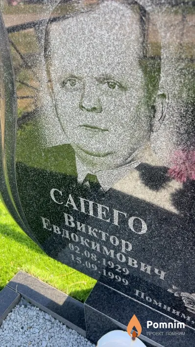 Сапего Bиктор Евдокимович