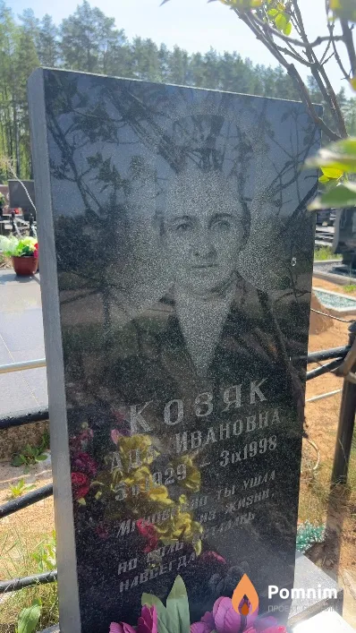 Козяк Ада Ивановна