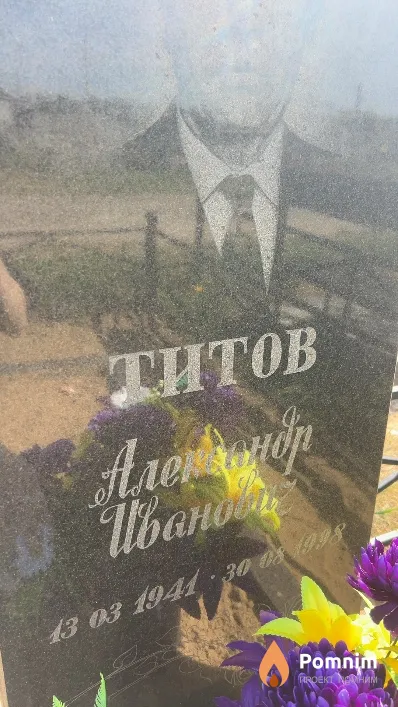 Титов Александр Иванович