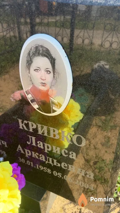 Кривко Лариса Аркадьевна
