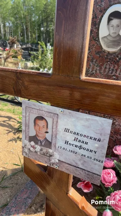 Шпаковский Иван Иосифович