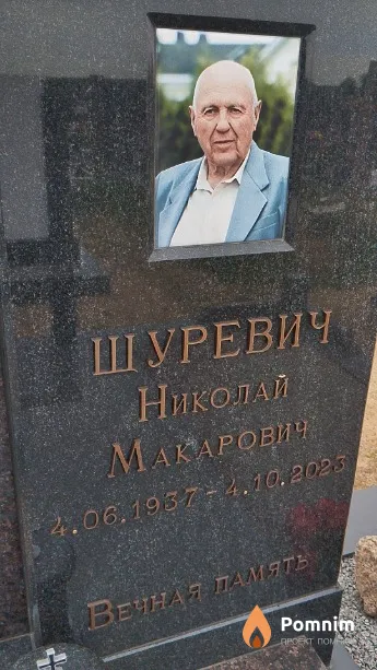 Щуревич Николай Макарович
