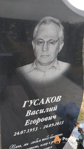 Гусаков Василий Егорович