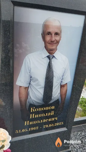 Кононов Николай Николаевич