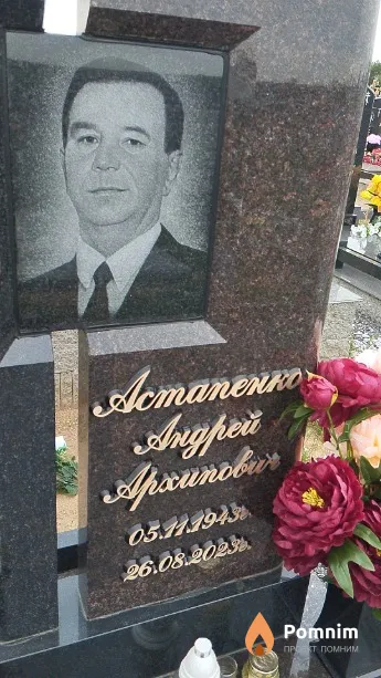 Астапенко Андрей Архипович