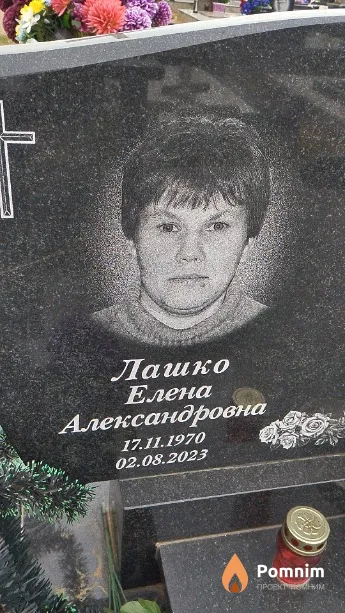 Лашко Елена Александровна