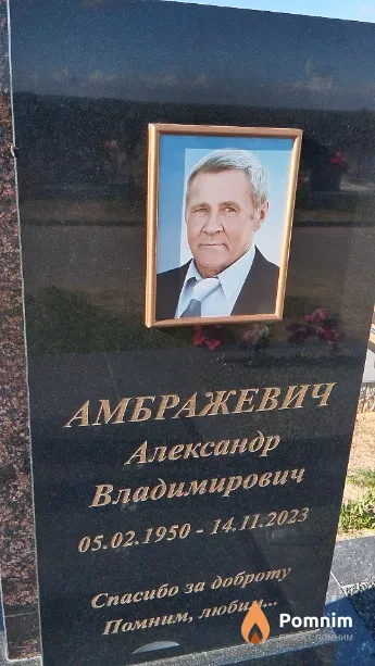 Амбражевич Александр Владимирович