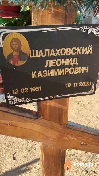 Шалаховский Леонид Казимирович