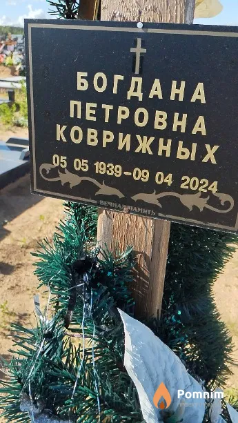 Коврижных Богдана Петровна