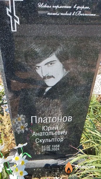 Платонов Юрий Анатольевич