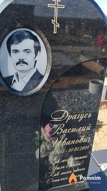 Драгусь Василий Иванович
