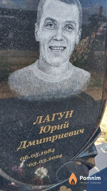 Лагун Юрий Дмитриевич