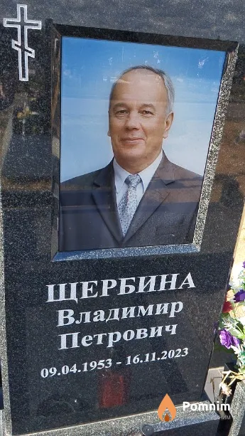 Щербина Владимир Петрович