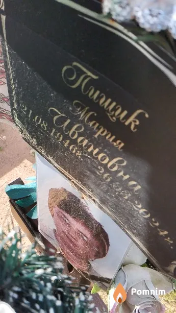 Пищик Мария Ивановна