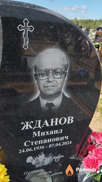 Жданов Михаил Степанович